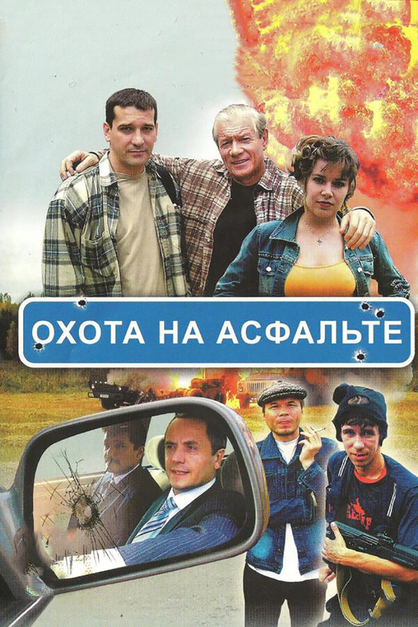Охота на асфальте 2005 постер